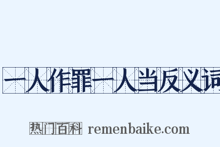 一人作罪一人当反义词是什么意思的图片